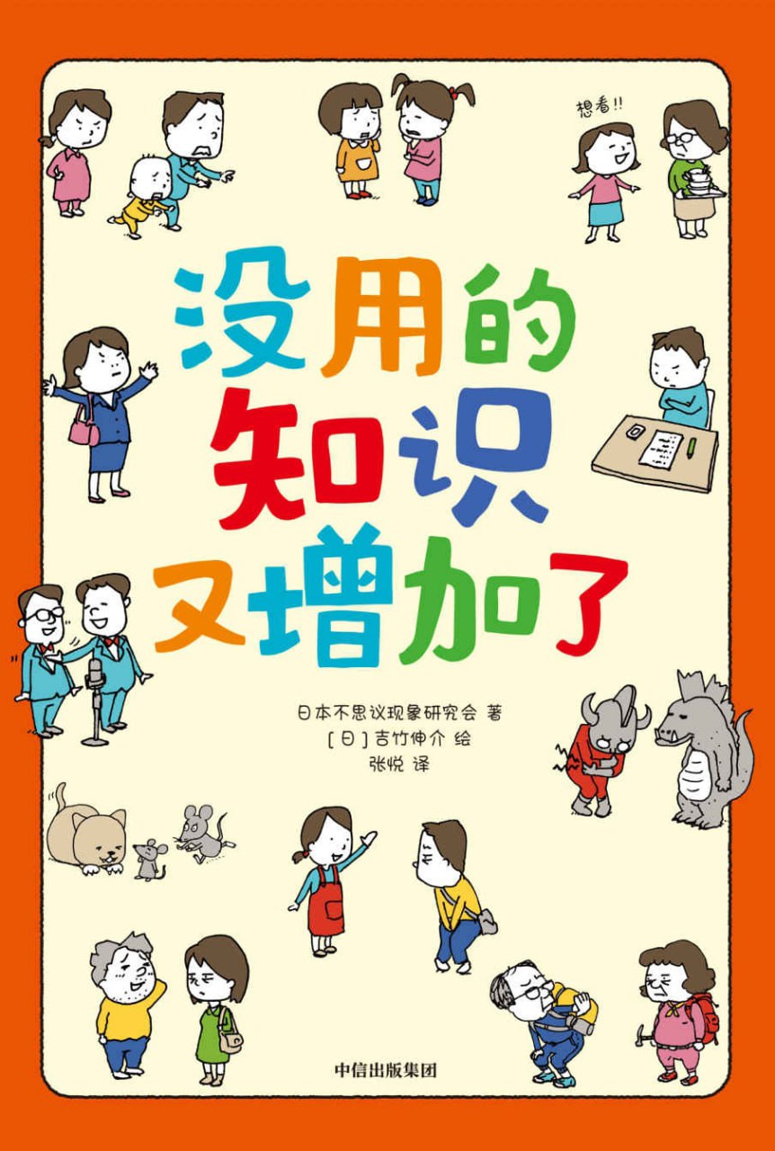 《没用的知识又增加了》2023-02出版【EPUB | MOBI | PDF 电子书】